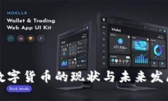 国内数字货币的现状与未来发展趋势