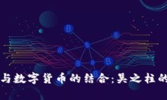 探索物联网与数字货币的结合：吴之柱的前瞻性