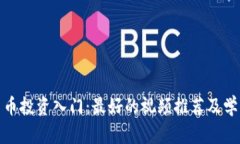 数字货币投资入门：最好的视频推荐及学习资源