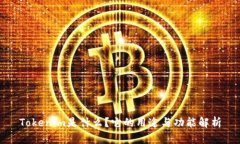 Tokenim是什么？它的用途与