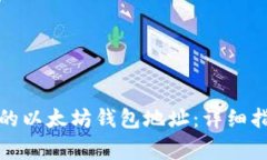 如何创建真实的以太坊钱包地址：详细指南与注