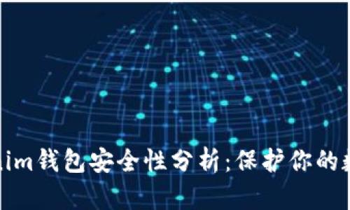 : Tokenim钱包安全性分析：保护你的数字资产