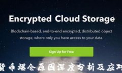 数字货币爆仓原因深度分析及应对策略