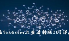 如何在Tokenim上查看转账