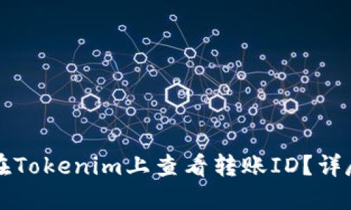 如何在Tokenim上查看转账ID？详尽指南