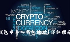 如何在Tokenim钱包中导入钱