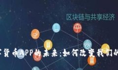  央行数字货币APP的未来：如何改变我们的支付方