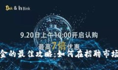 数字货币兑换现金的最佳攻略：如何在招聘市场