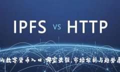 国内数字货币入口：哪家最强，市场分析与趋势