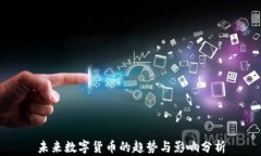 未来数字货币的趋势与影响分析