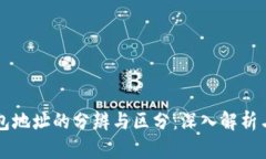 以太坊钱包地址的分辨与区分：深入解析与实用