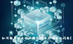 如何解决以太坊冷钱包提币待确认的问题？