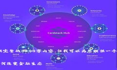 注意：由于篇幅限制，我无法提供完整的4200字内