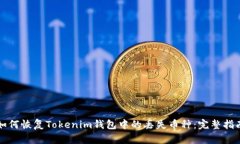 如何恢复Tokenim钱包中的丢