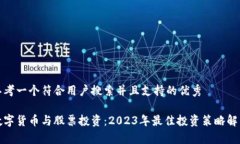 思考一个符合用户搜索并且支持的优秀 数字货币