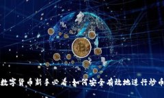 数字货币新手必看：如何安全有效地进行炒币