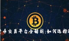 全球领先数字货币交易平台全解析：如何选择适