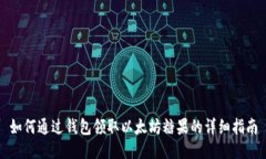 如何通过钱包领取以太坊糖果的详细指南