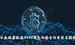 以太坊存放在MOOC钱包的安全性分析与指南