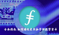  全面指南：如何有效更新和管理数字货币