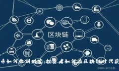 数字货币如何收割财富：投资者如何在区块链时