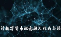 深入探讨数字货币概念骗人行为与预防措施