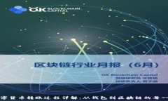   数字货币转账过程详解：从钱包到区块链的每一