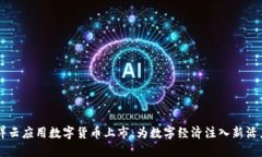 祥云应用数字货币上市：为数字经济注入新活力