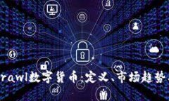 全面解析Brawl数字货币：定义、市场趋势及未来展