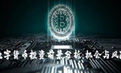 中国数字货币投资前景分析：机会与风险并存