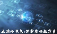 如何设置以太坊冷钱包：保护您的数字资产安全