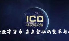 央行数字货币：未来金融的变革与机遇