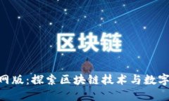 Tokenim官网版：探索区块链