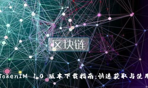 TokenIM 1.0 版本下载指南：快速获取与使用