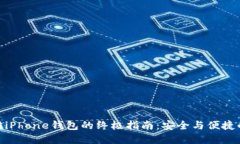 使用以太坊iPhone钱包的终极指南：安全与便捷的