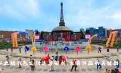 以太坊钱包支付速度解析：交易体验的关键因素