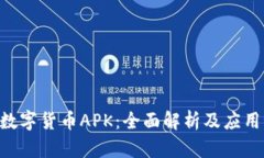 SEC数字货币APK：全面解析及应用指南