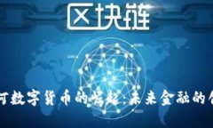 广州天河数字货币的崛起：未来金融的创新路径