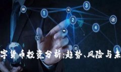 全球数字货币投资分析：趋势、风险与未来机遇