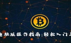 数字货币电脑版操作指南：轻松入门与交易攻略