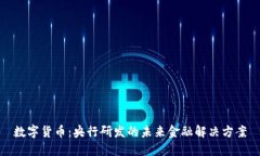 数字货币：央行研发的未来金融解决方案