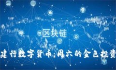 了解建行数字货币：周六的金色投资机会