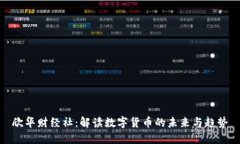 欣华财经社：解读数字货币的未来与趋势