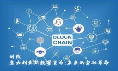 划线意大利最新数字货币：未来的金融革命