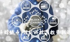 数字货币嫦娥币：创新科技与投资机遇的结合