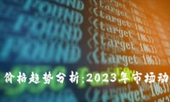 加密数字货币价格趋势分析：2023年市场动态与未