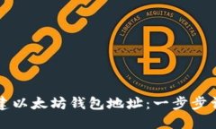 如何创建以太坊钱包地址：一步步详细指南