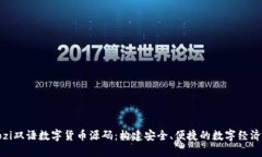 biaozi双语数字货币源码：构建安全、便捷的数字