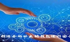 如何选择适合的以太坊钱包进行安全交易?