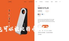 以太坊钱包可以放比特币吗？详细解析与常见问